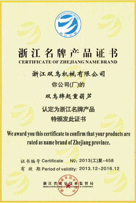 雙鳥資質-浙江名牌產品證書 雙鳥資質-浙江名牌產品證書